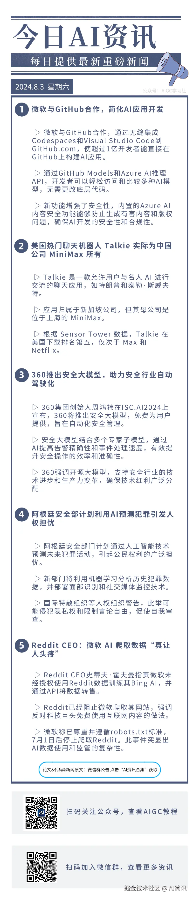AI简讯于2024-08-03 01:03发布的图片