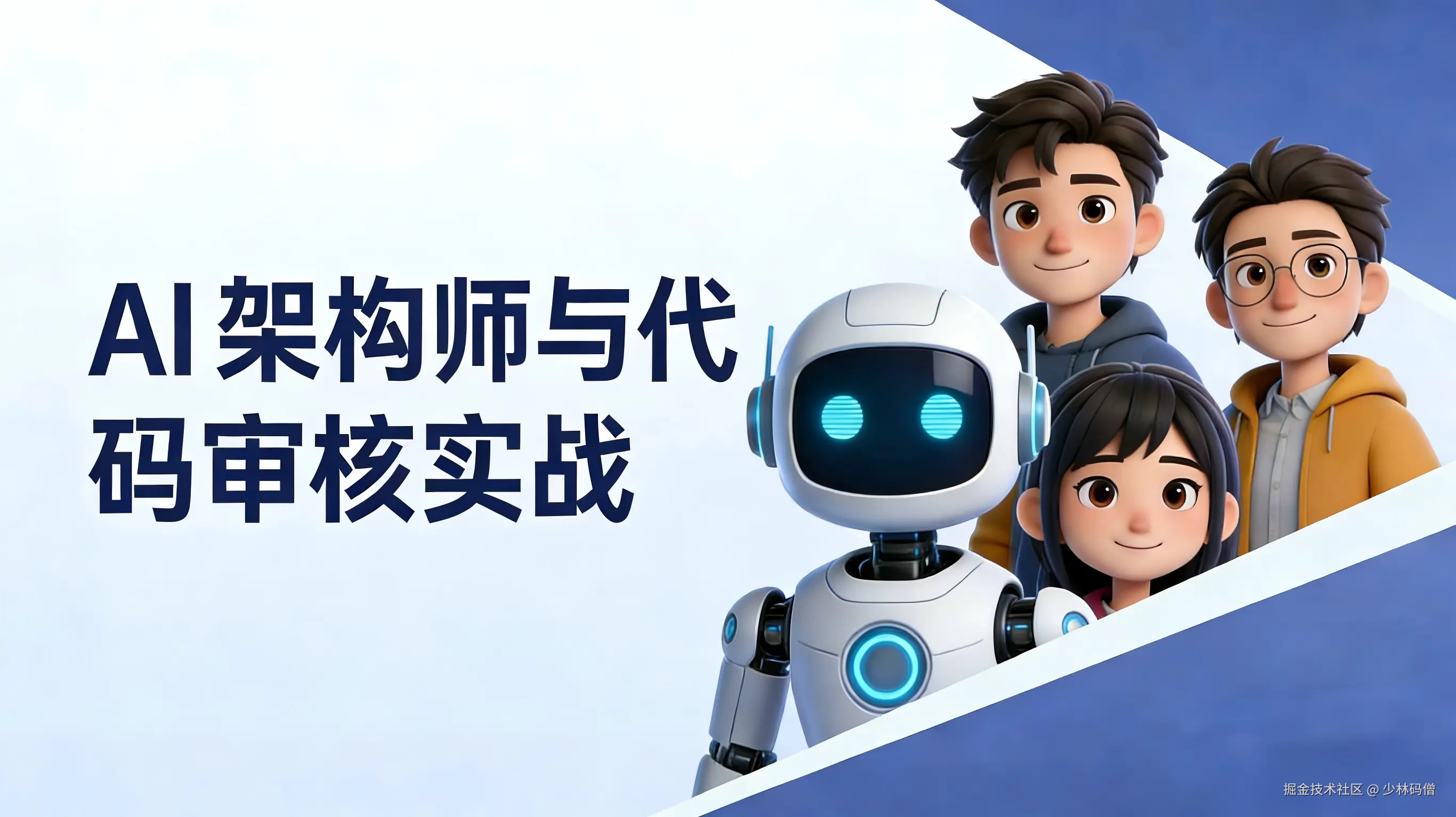 AI架构师与代码审核实战