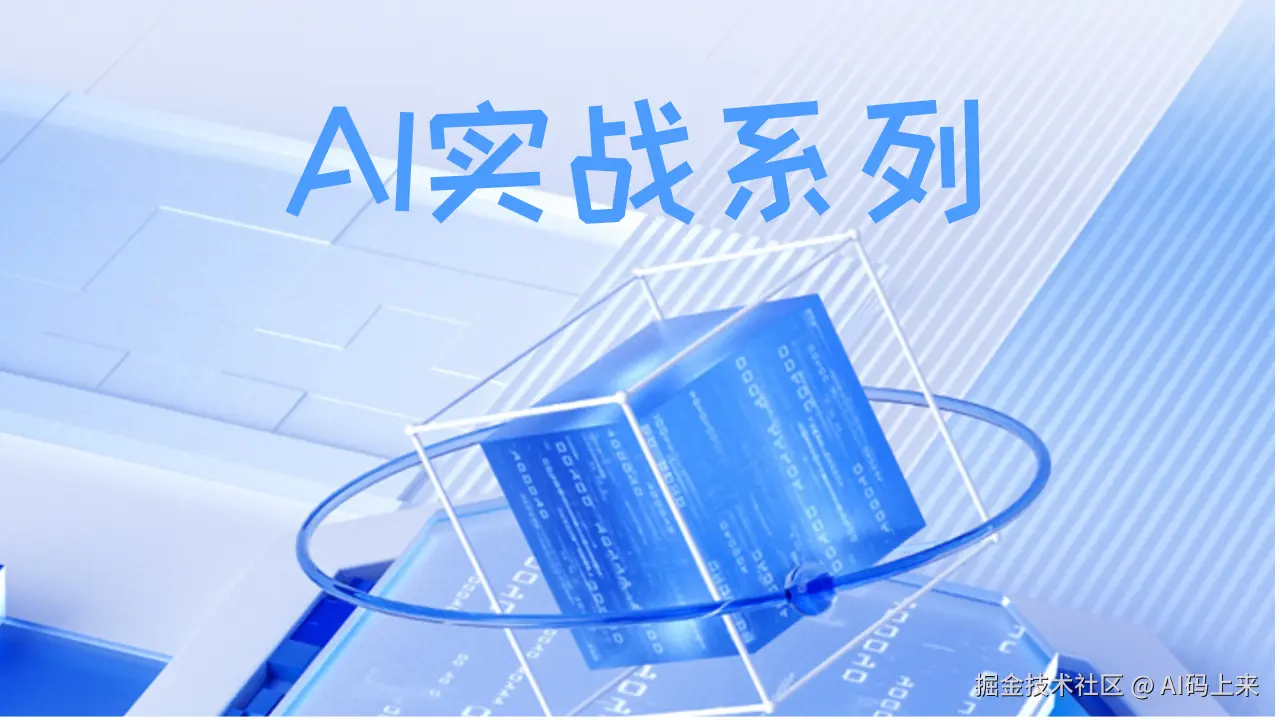 AI实战