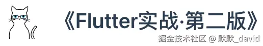 Flutter实战.第二版_课后问答