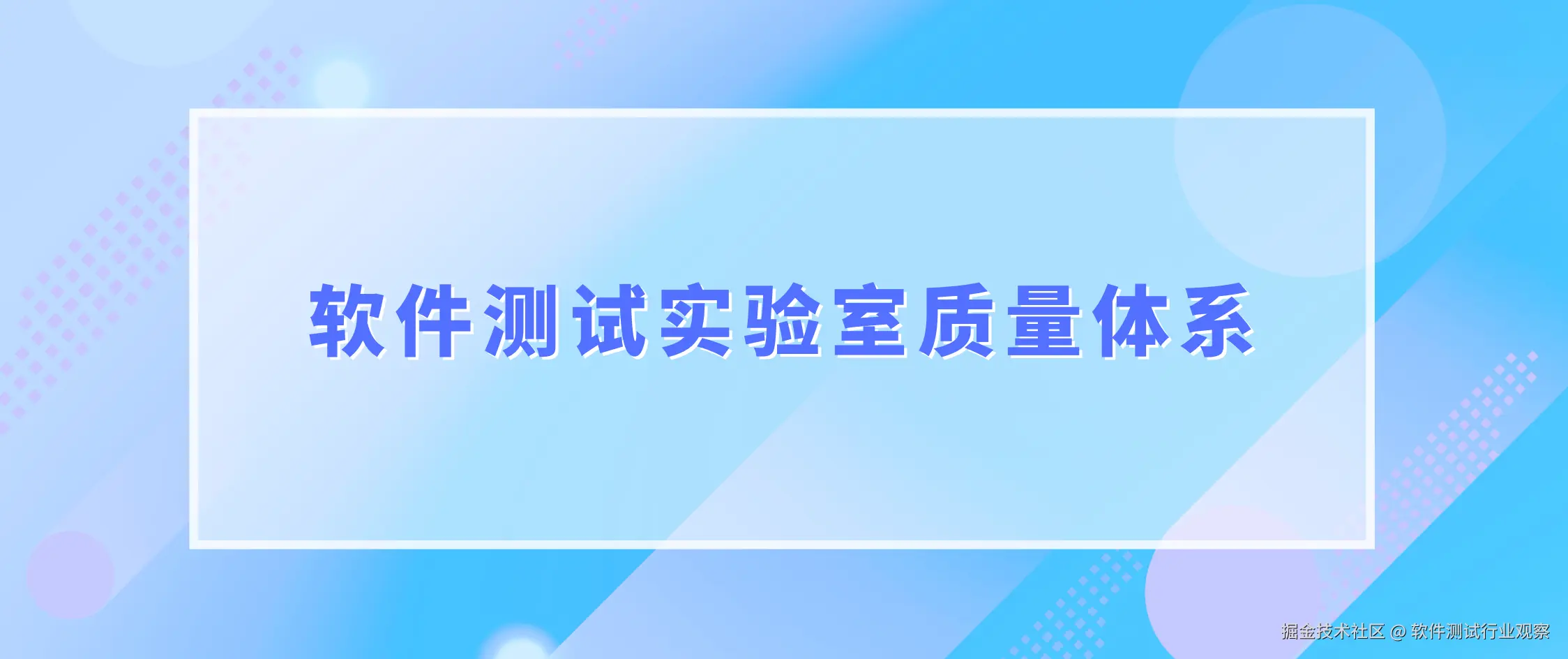 软件测试实验室质量体系