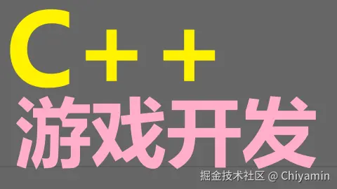 C++游戏开发
