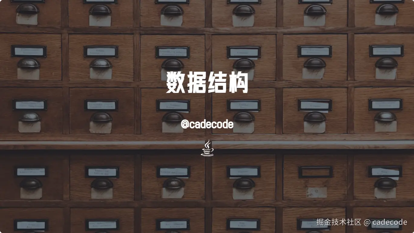 数据结构