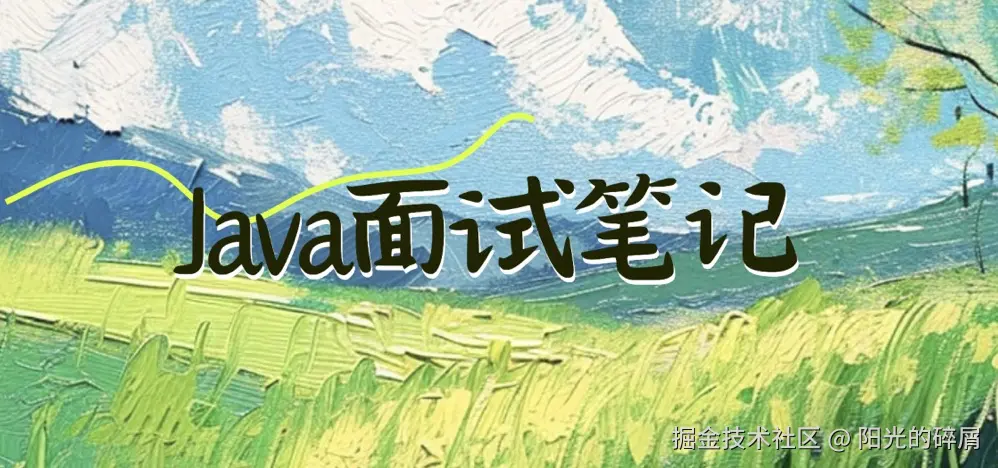 Java 面试笔记