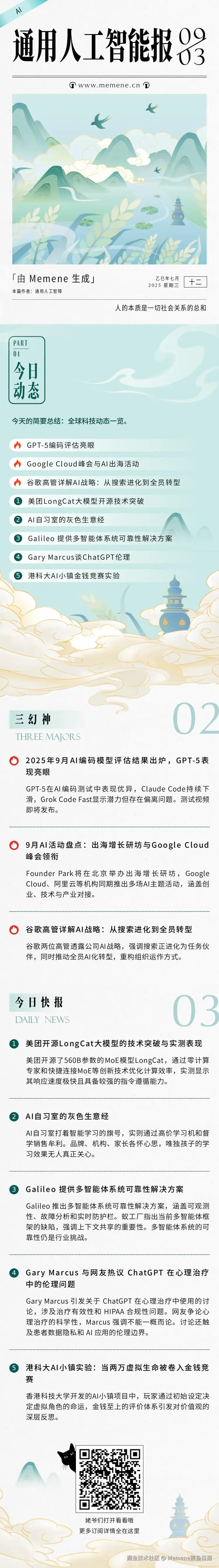 Memene摸鱼日报于2025-09-03 08:53发布的图片