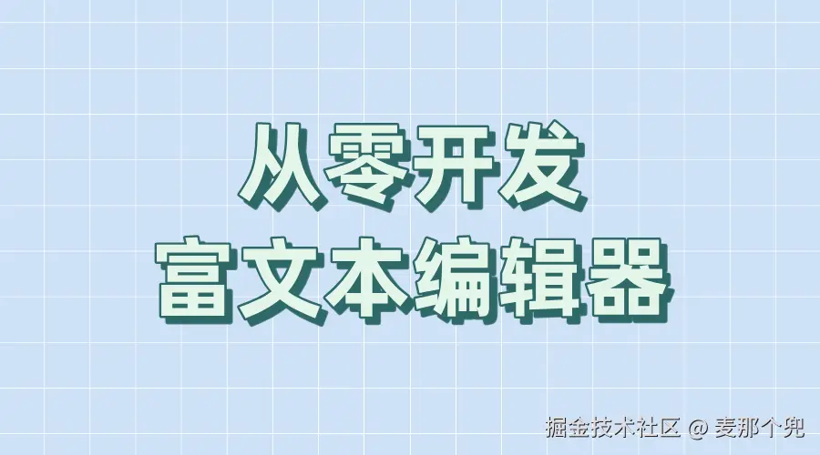富文本编辑器解析与实现