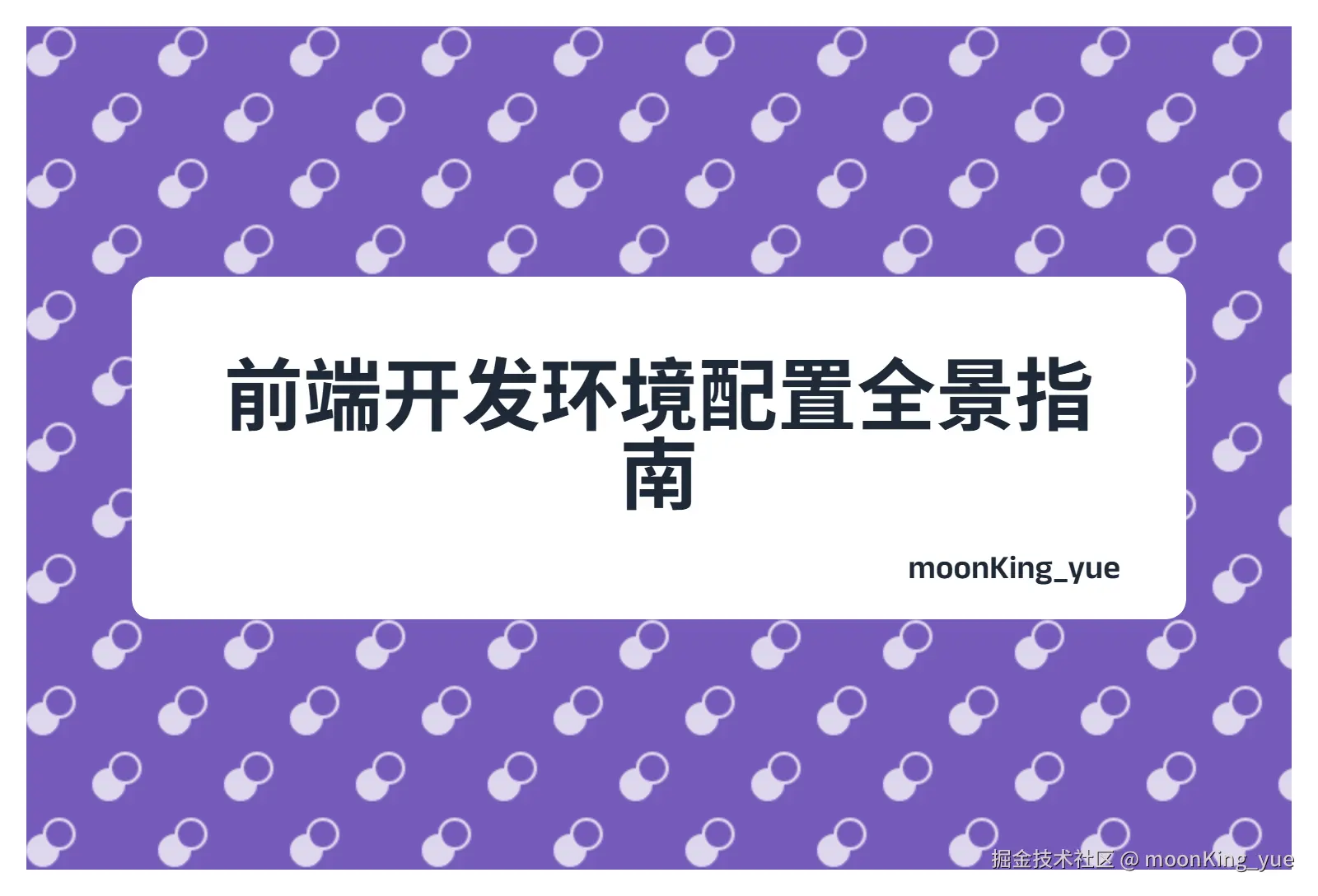 前端开发环境配置全景指南