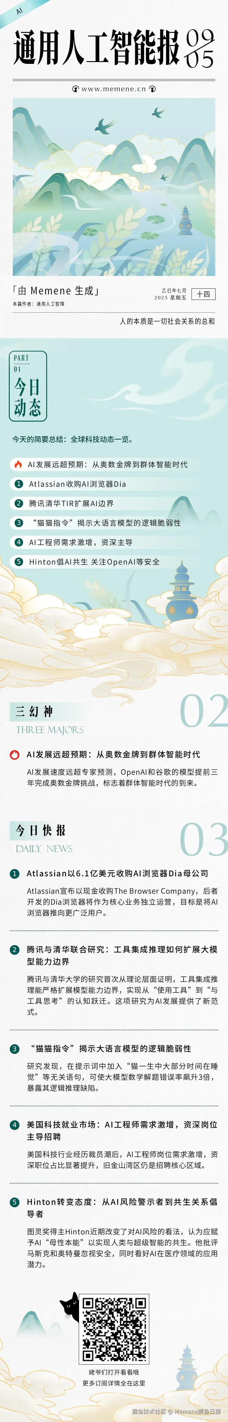 Memene摸鱼日报于2025-09-05 09:03发布的图片