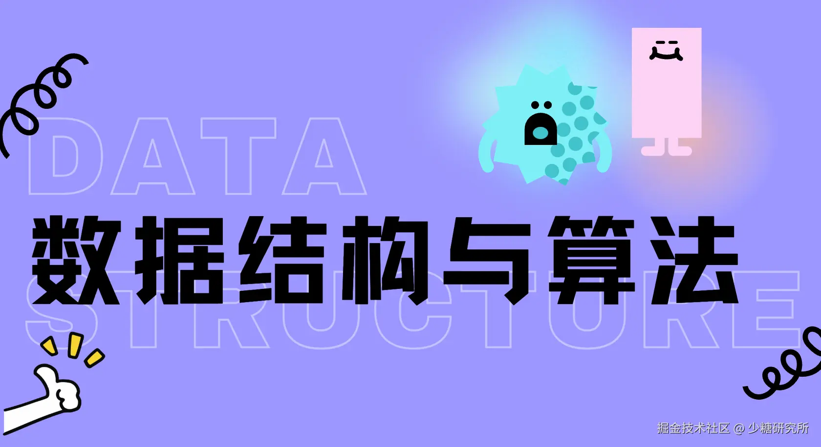 数据结构与算法