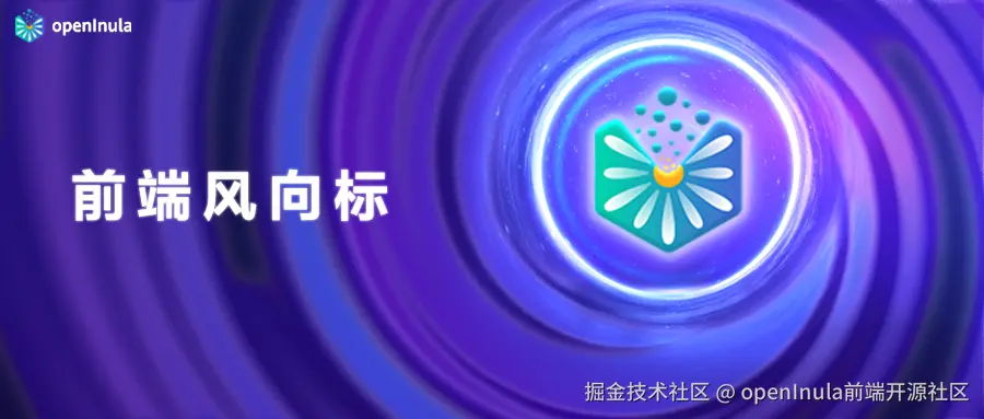 前端风向标