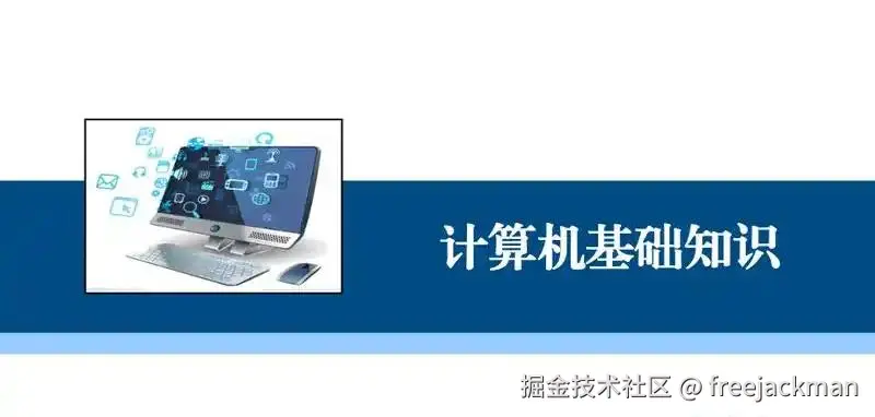 计算机基础