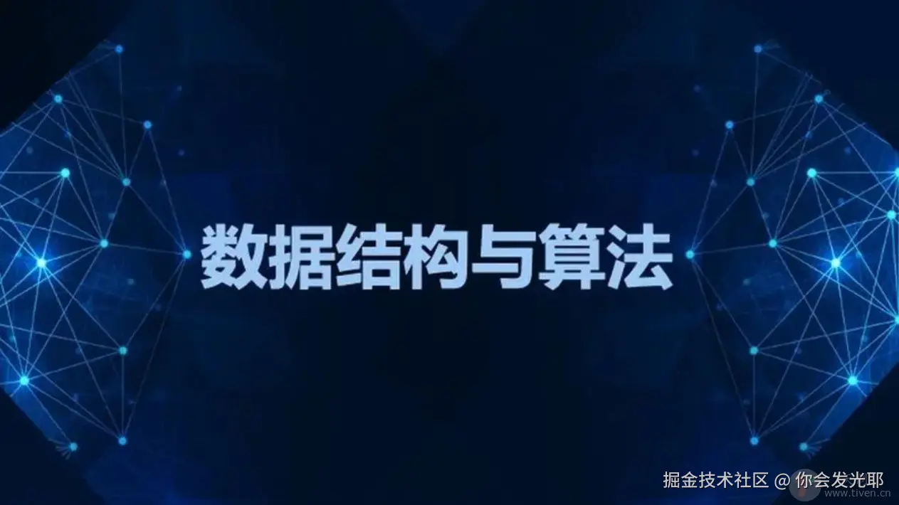 数据结构与算法