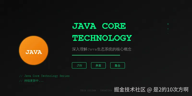Java核心技术系列