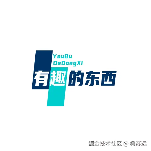 有趣的东西