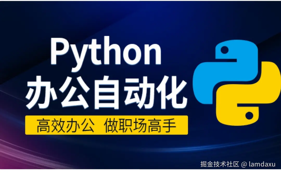 Python办公自动化