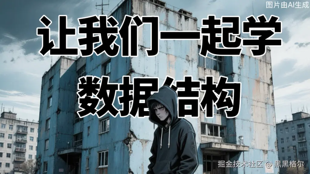 让我们一起学数据结构