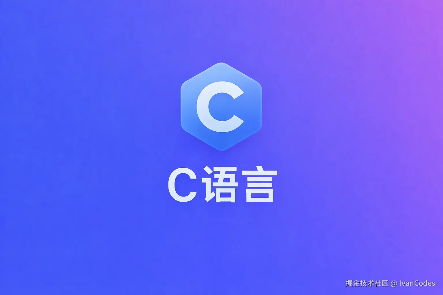 C语言