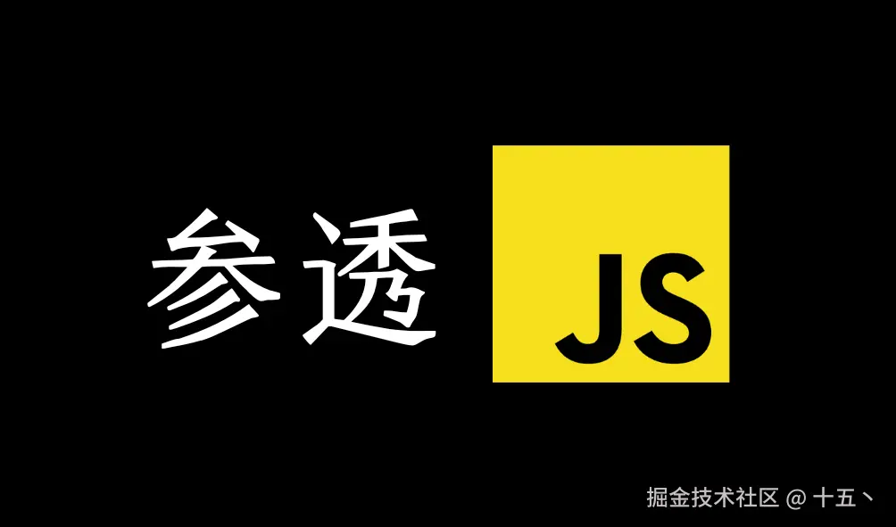 参透JavaScript