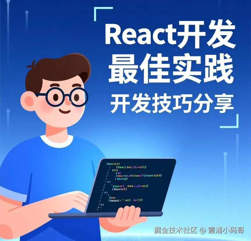 React 开发最佳实践