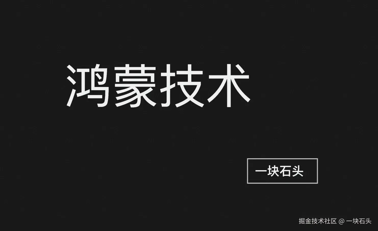 鸿蒙技术