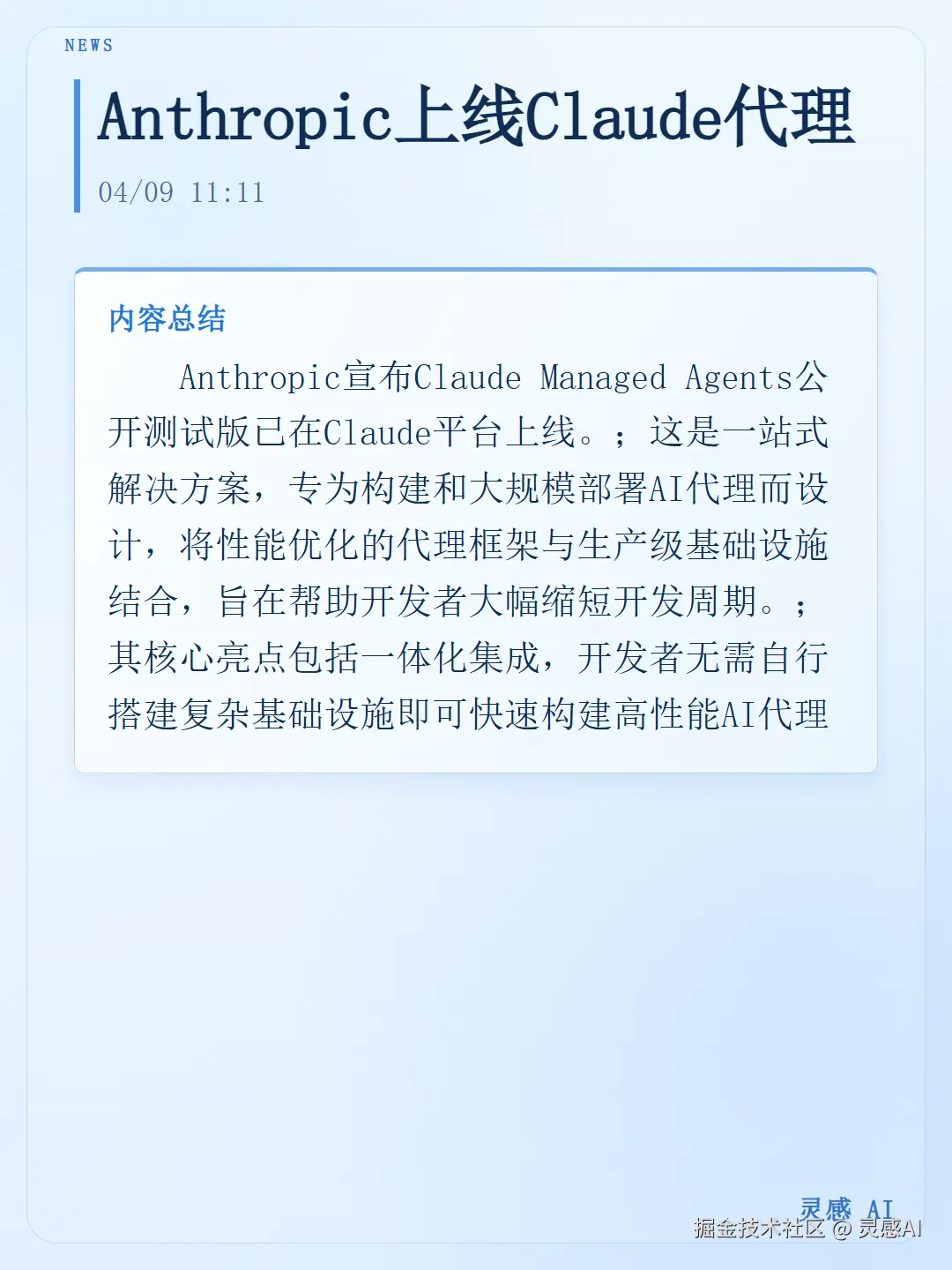 灵感AI于2026-04-10 07:02发布的图片