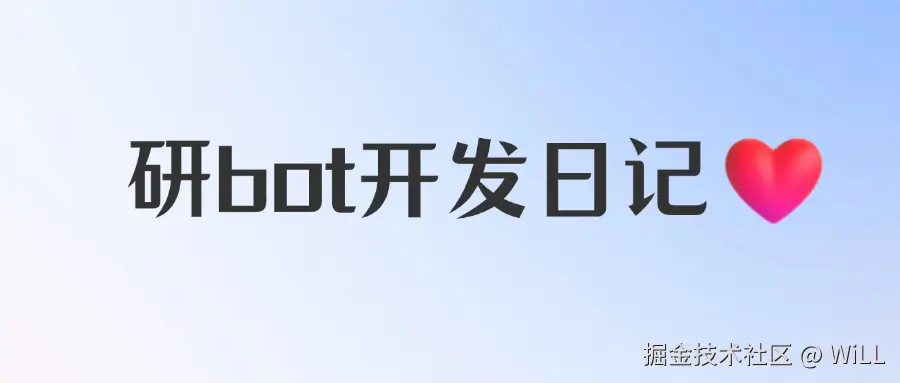 研bot开发日记