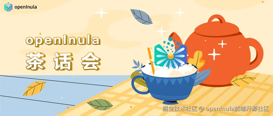 openInula茶话会