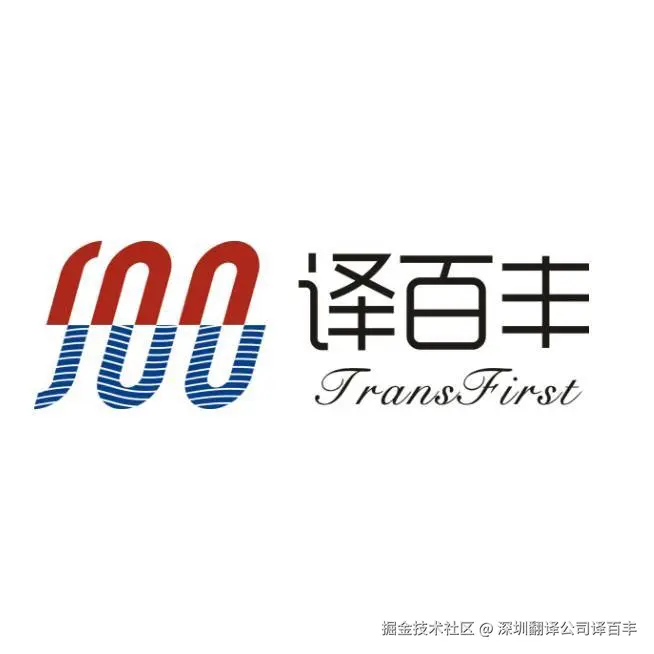 深圳翻译公司