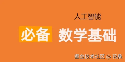 人工智能必备数学基础