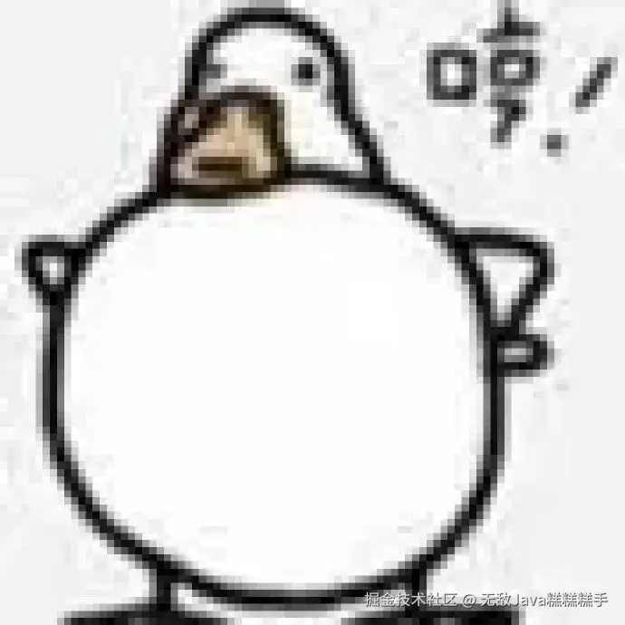 无敌Java糕糕糕手于2024-08-31 02:20发布的图片