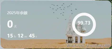 每日提桶工程师于2025-12-31 08:47发布的图片