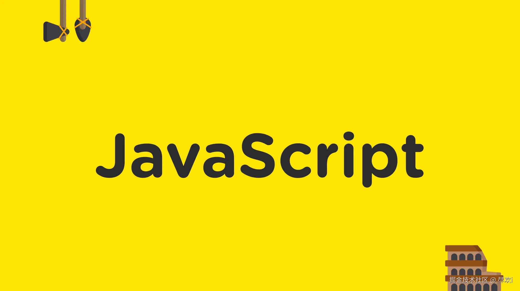 JavaScript 