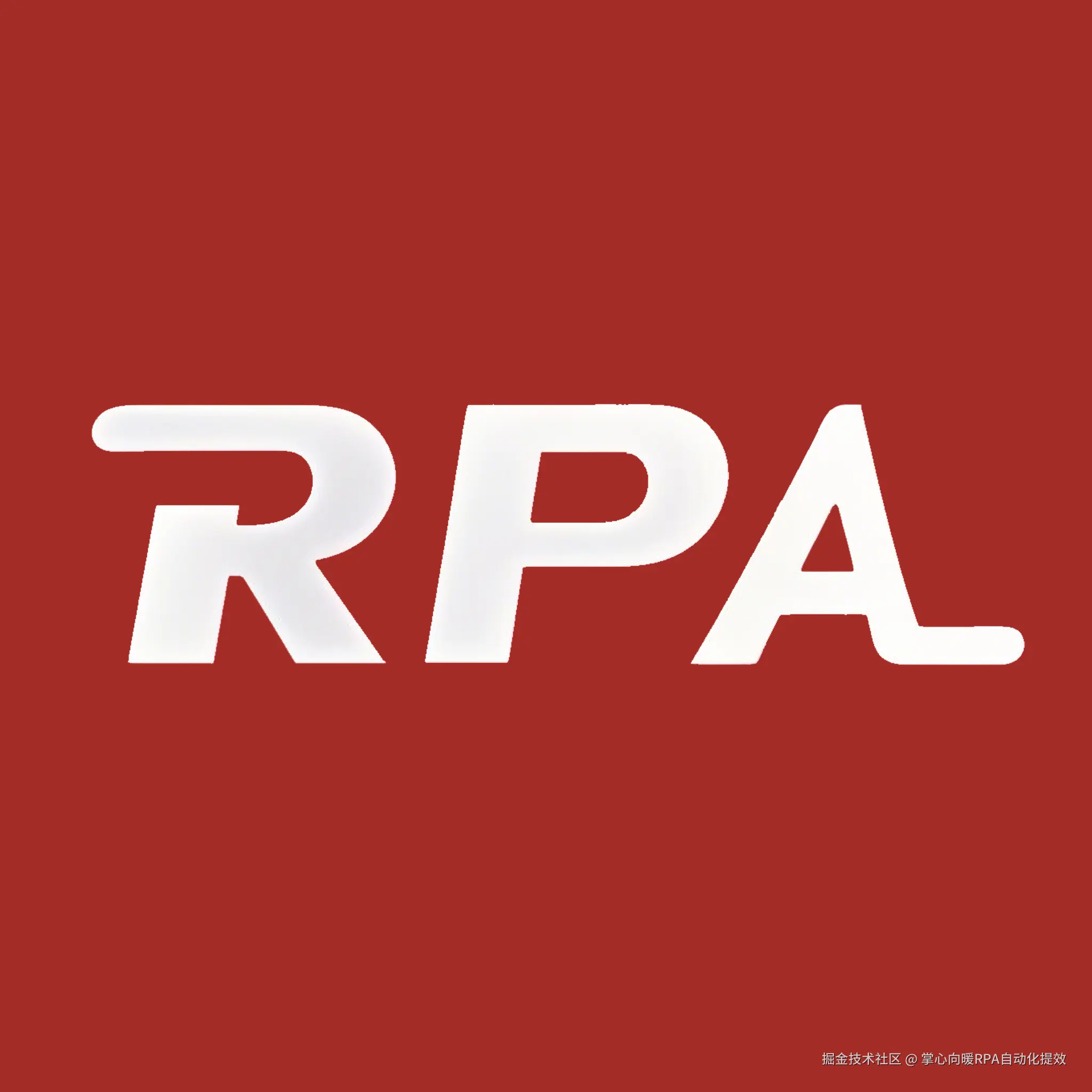 掌心向暖的RPA自动化之旅