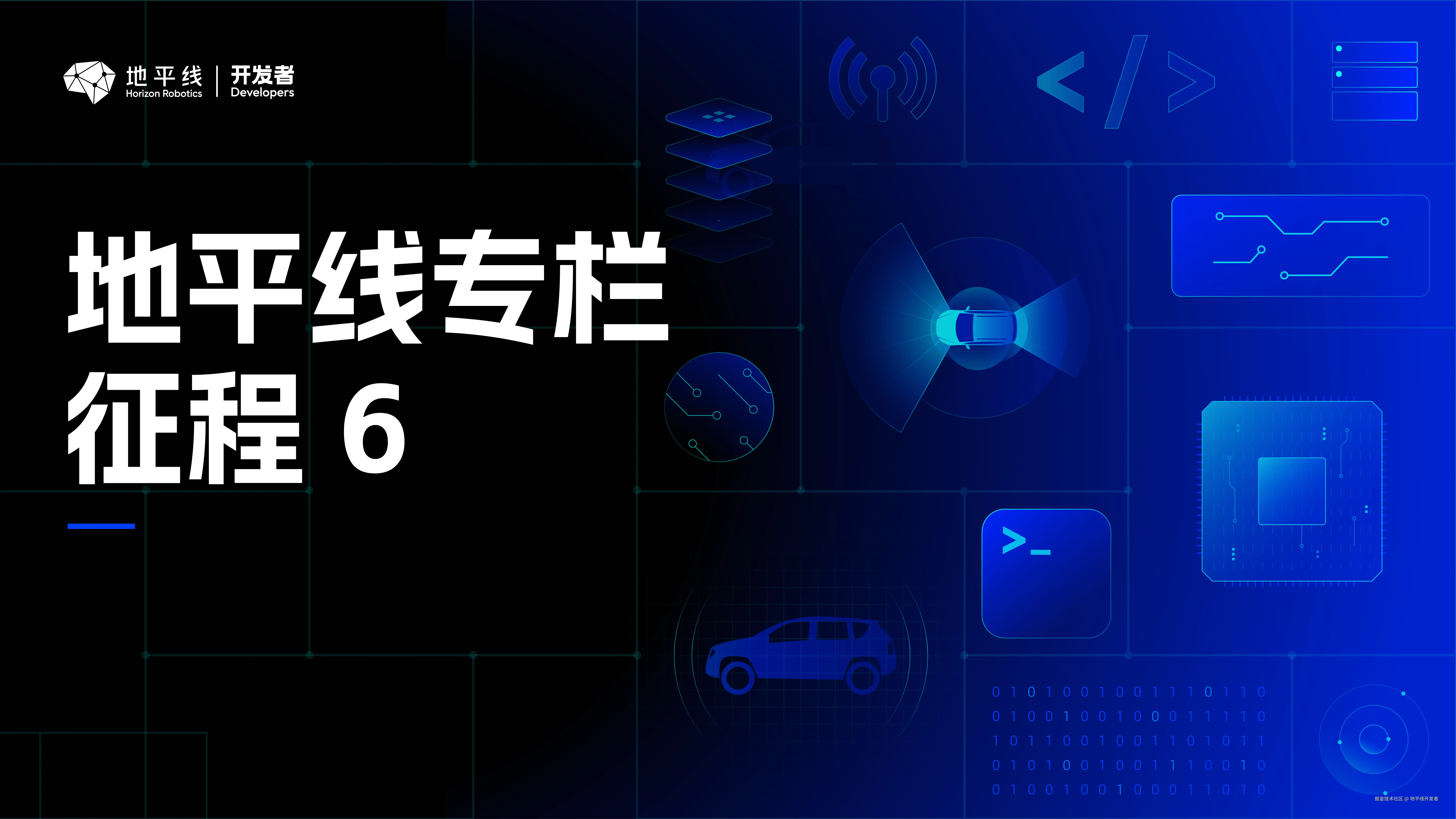 征程 6 ：开启代际升级新篇章！