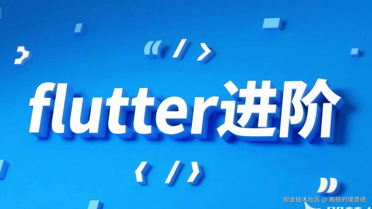 Flutter 进阶