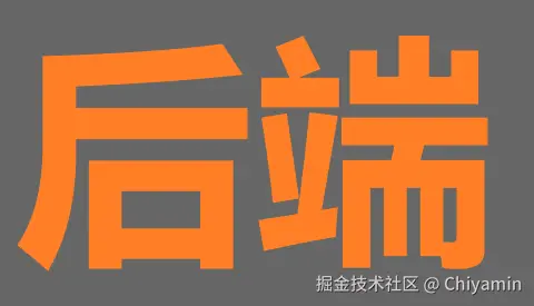 后端