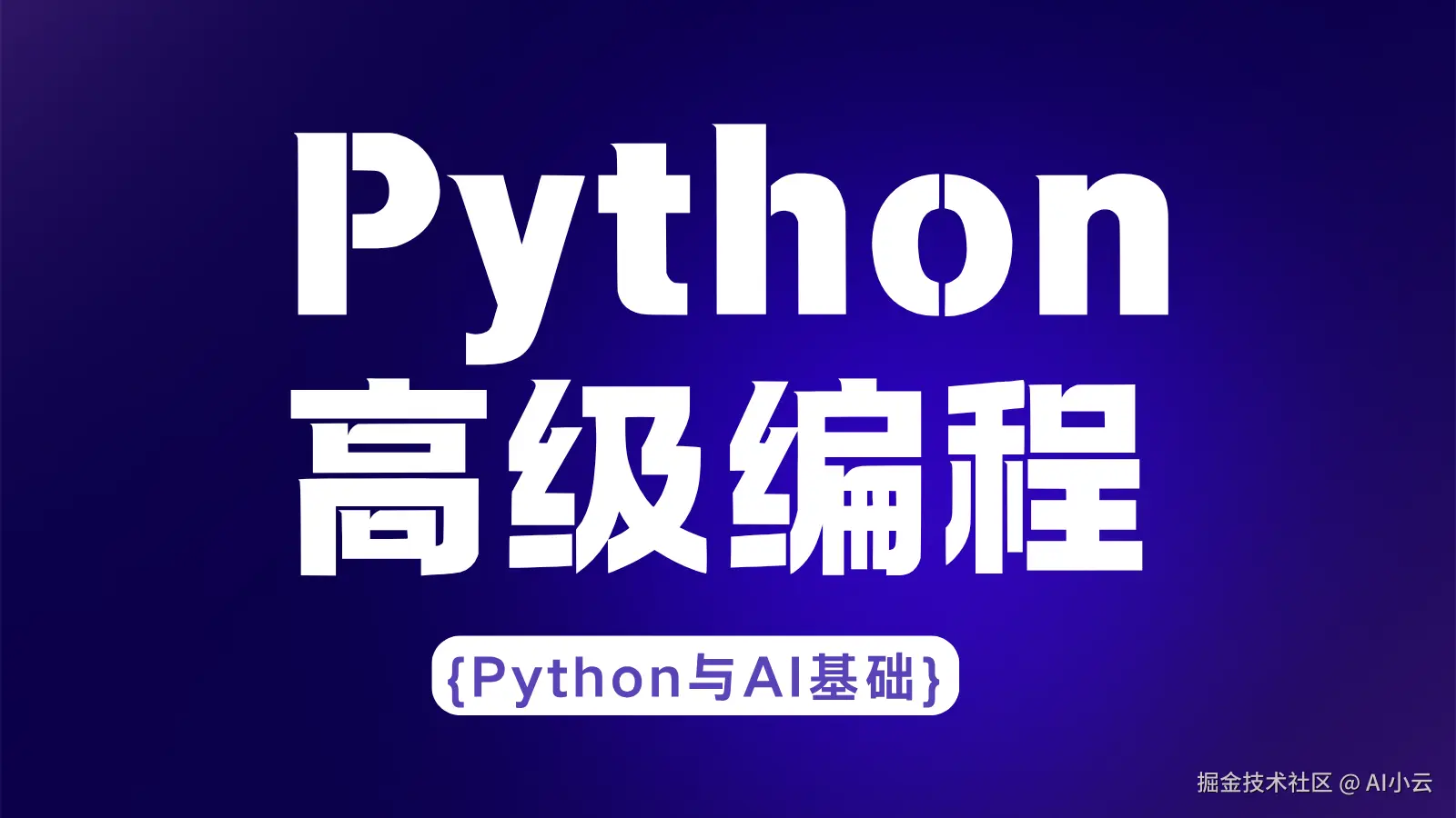 【Python与AI基础】Python高级编程