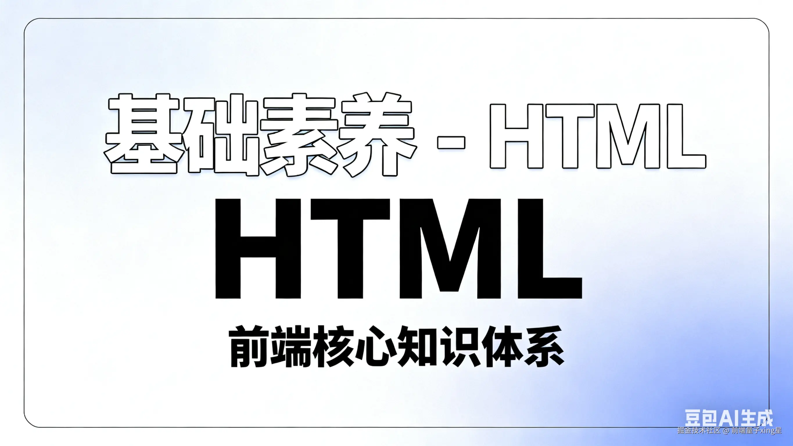 基础素养 - HTML