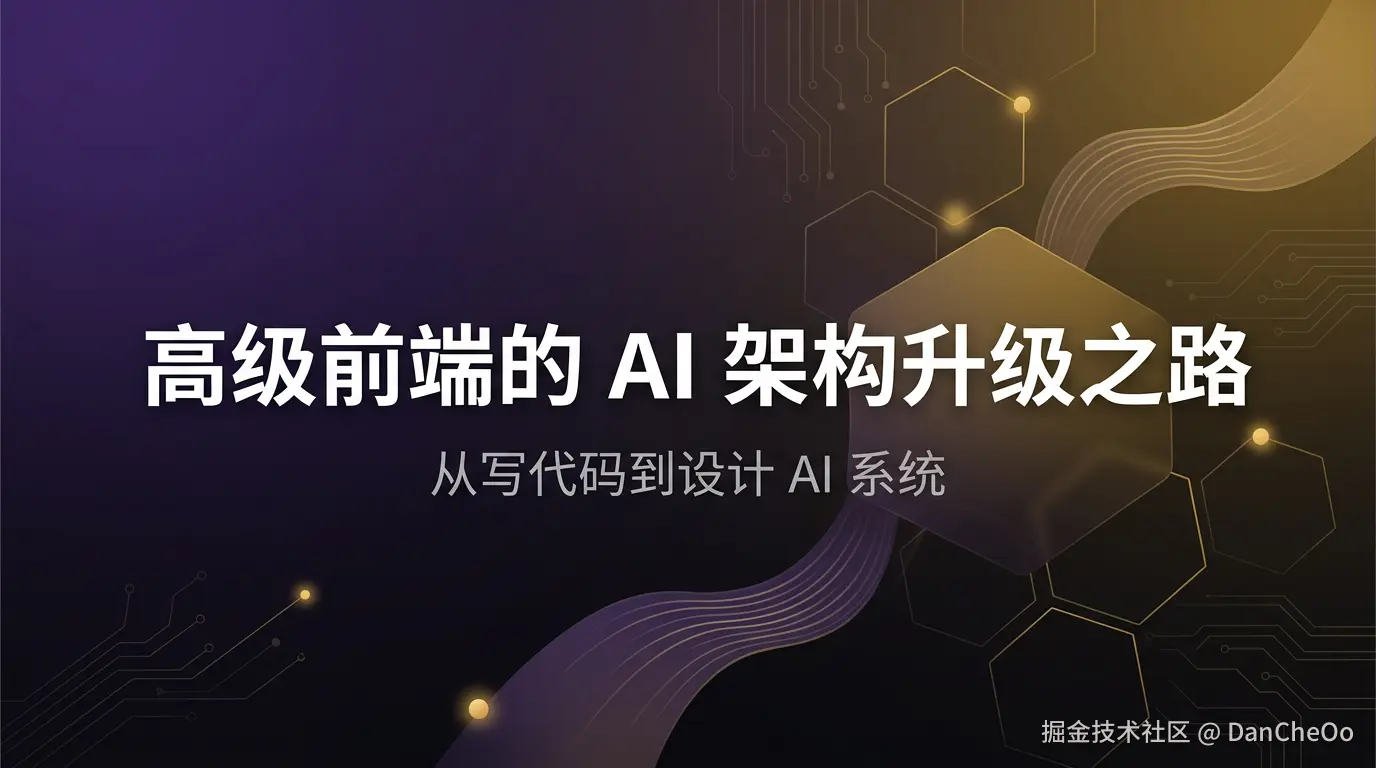 高级前端的 AI 架构升级之路