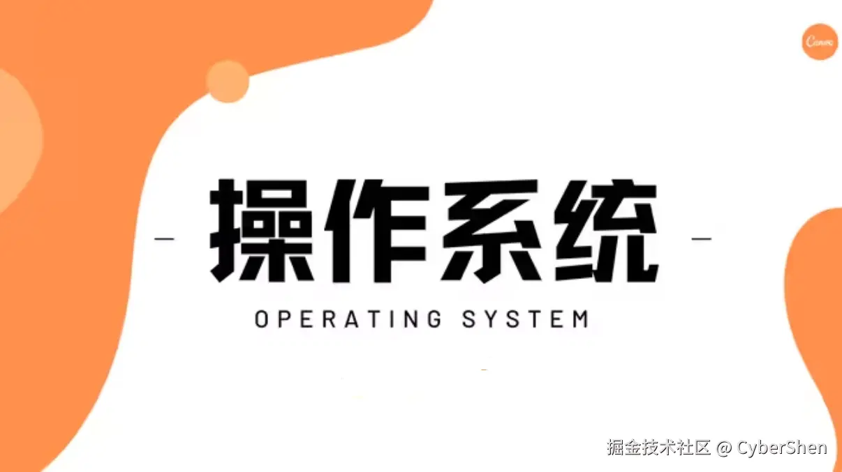 操作系统