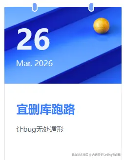 大美同学Coding有点酷于2026-03-26 11:06发布的图片
