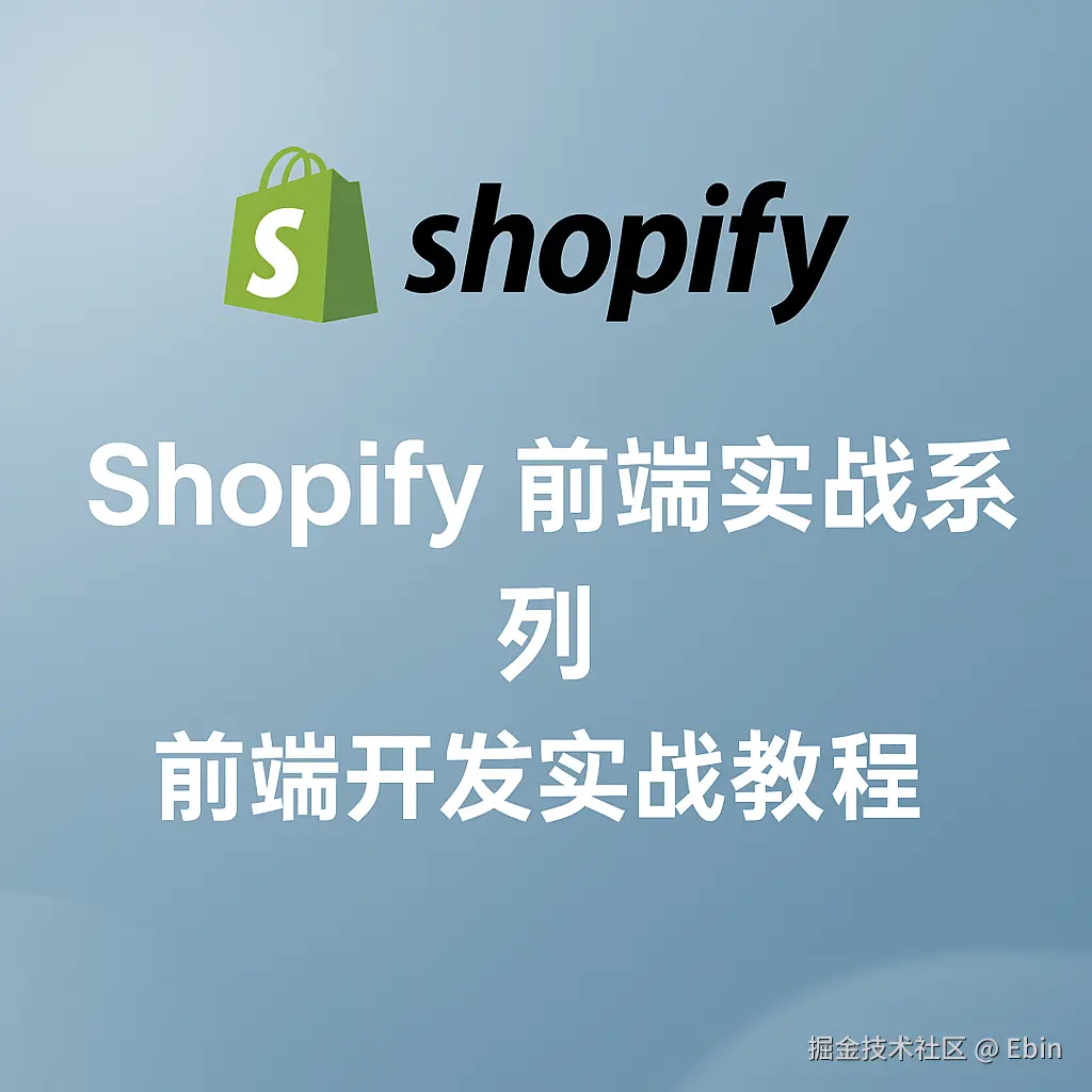 Shopify 前端实战系列