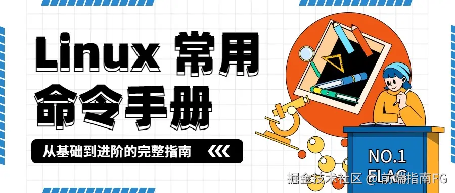 Linux命令手册