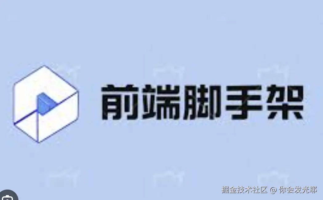 脚手架学习