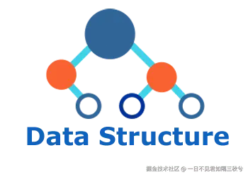 数据结构