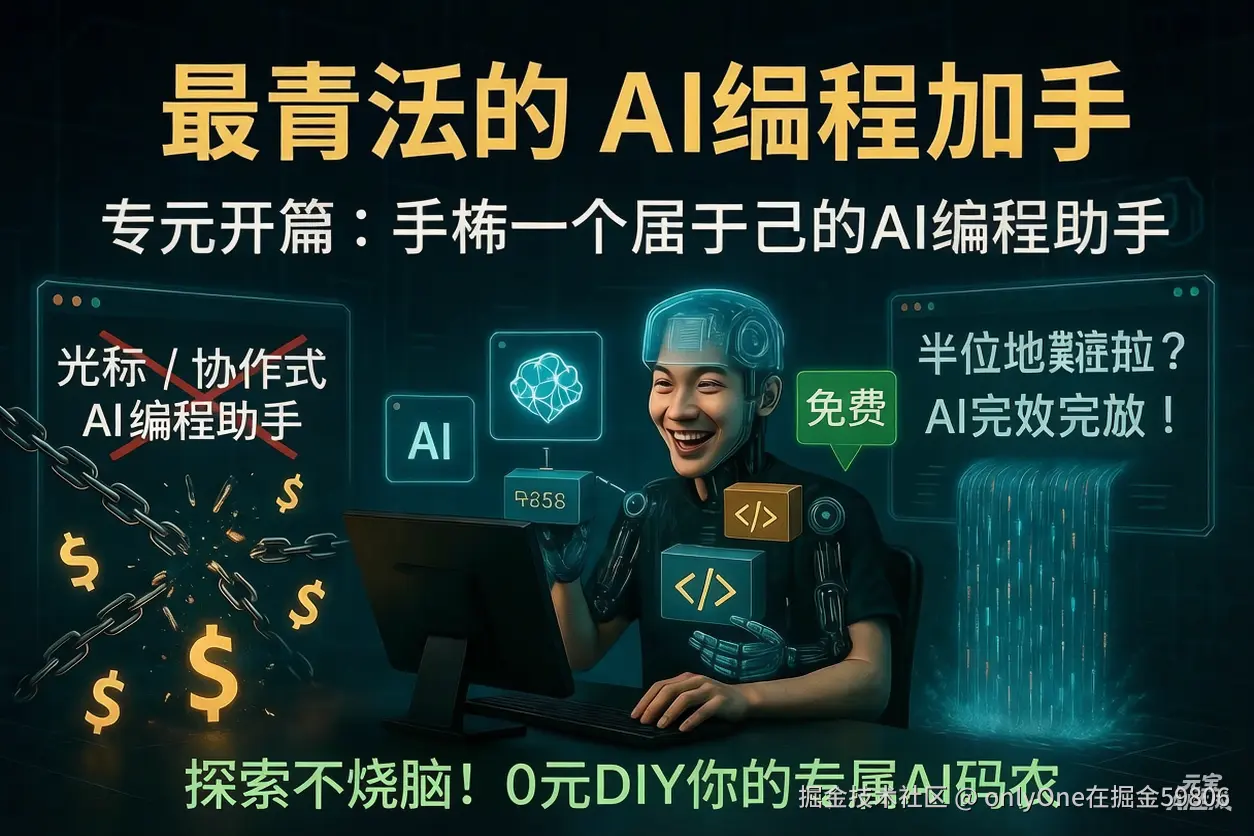 最省钱的AI编程助手