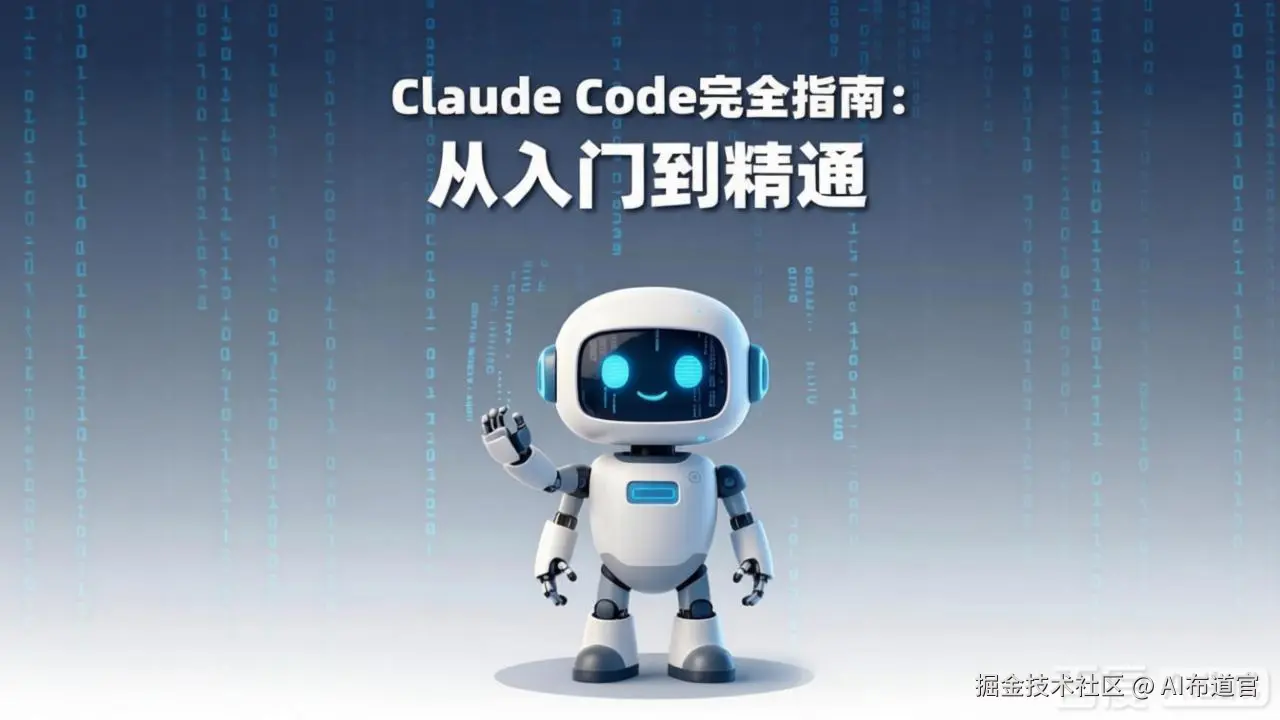 Claude Code 完全指南：从入门到精通
