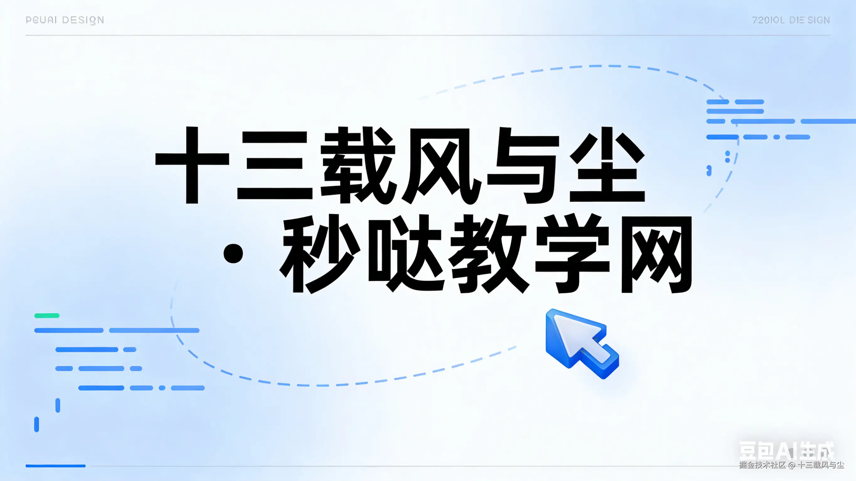 十三载风与尘秒哒教学网 