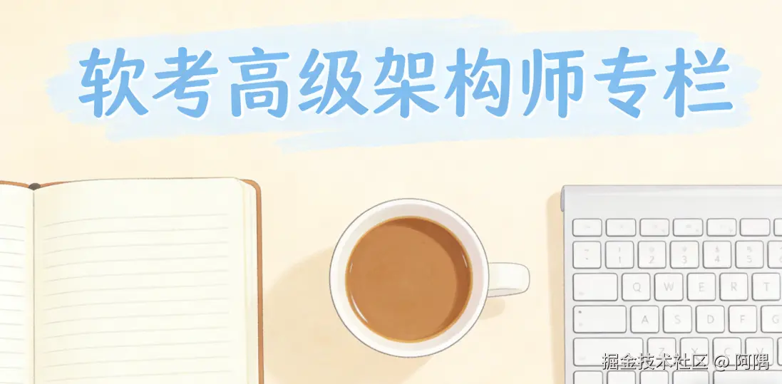 软考高级架构师备考