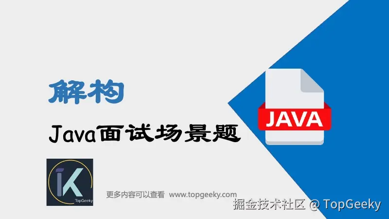 Java面试场景题解构专栏